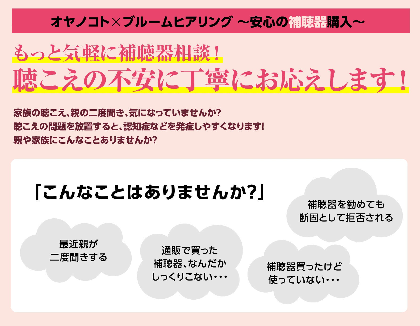 もっと気軽に補聴器相談！聴こえの不安に丁寧にお応えします！