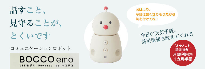 コミュニケーションロボット「BOCCO emo(エモ)　LTEモデル」Powered by ネコリコ