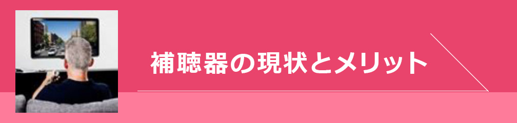 補聴器の現状とメリット