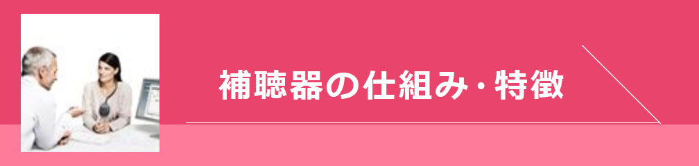 補聴器の仕組み・特徴