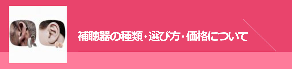 補聴器の種類・遊び方・価格