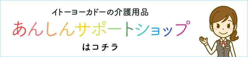 イトーヨーカドーのあんしんサポートショップはこちら