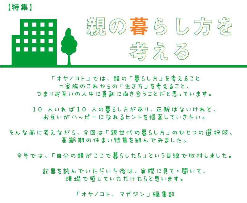 親の暮らし方を考える