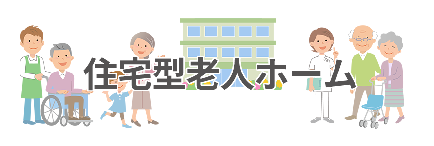 住宅型老人ホーム