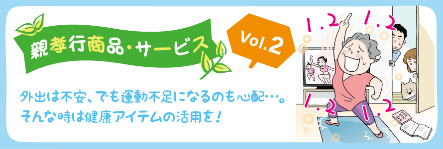 親孝行商品・サービス 　聴こえ