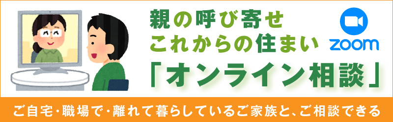 ご自宅・職場で・離れて暮らしているご家族と、ご相談できる「オンライン個別相談」お問合せフォーム