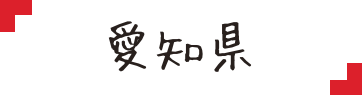 愛知県