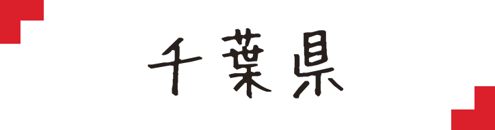 千葉県