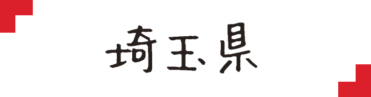 埼玉県