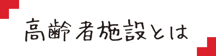 高齢者施設とは？