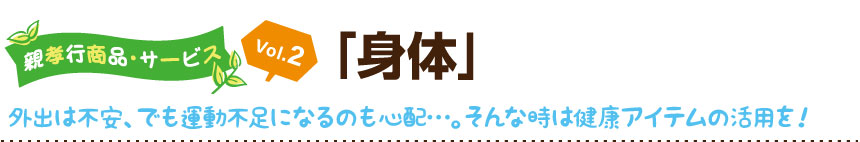 親孝行商品・サービス VOL.2 「身体」