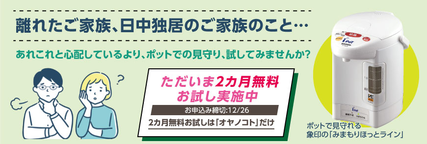 みまもりほっとライン(象印マホービン)　「オヤノコト」限定 2カ月無料キャンペーン申込、資料請求、お問合せ